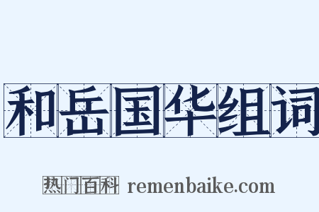 和岳国华组词是什么意思的图片